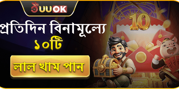প্রতিদিন বিনামূল্যে ১০টি লাল খাম পান! promo image